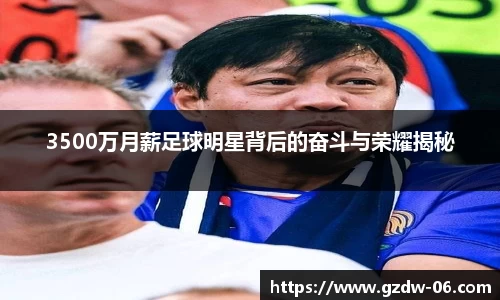 3500万月薪足球明星背后的奋斗与荣耀揭秘